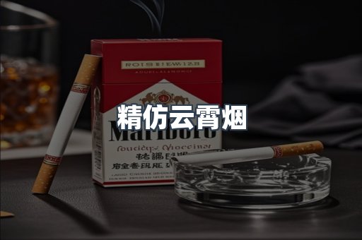 精仿云霄烟