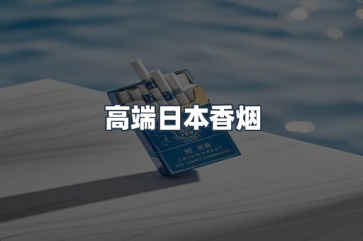 高端日本香烟
